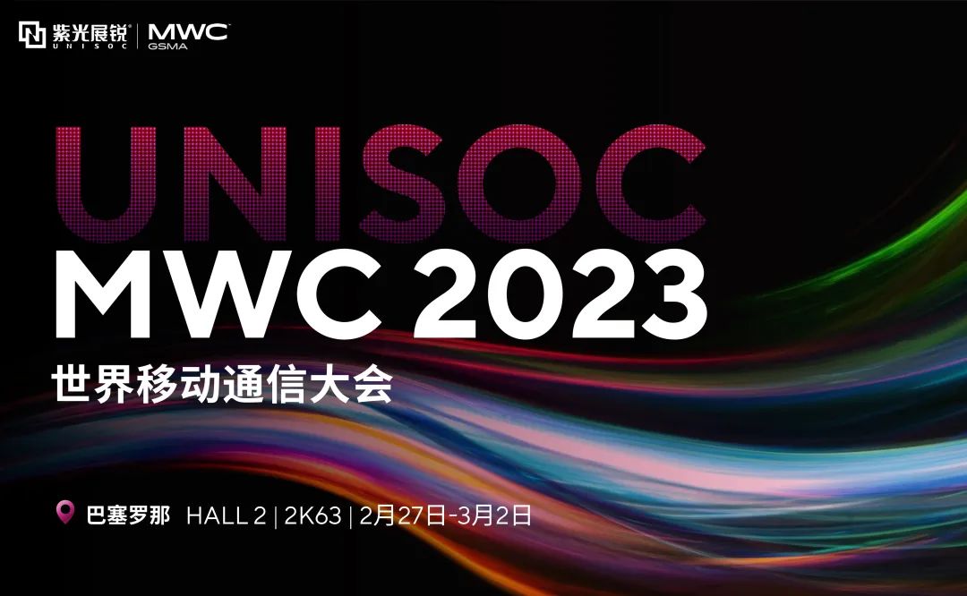 MWC 2023 | 紫光展锐促进全球5G融合创新 明日科技 将至已至